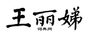 翁闓運王麗娣楷書個性簽名怎么寫