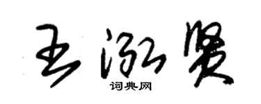 朱錫榮王泓賢草書個性簽名怎么寫
