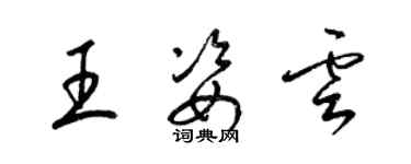 梁錦英王姿雲草書個性簽名怎么寫