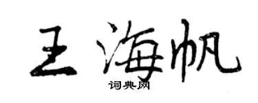 曾慶福王海帆行書個性簽名怎么寫