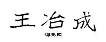 袁強王冶成楷書個性簽名怎么寫