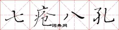 黃華生七瘡八孔楷書怎么寫