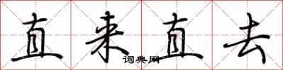 荊霄鵬直來直去行書怎么寫