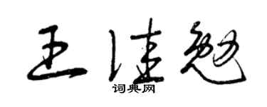 曾慶福王佳勉草書個性簽名怎么寫