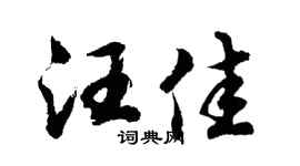 胡問遂汪佳行書個性簽名怎么寫