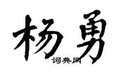 翁闓運楊勇楷書個性簽名怎么寫