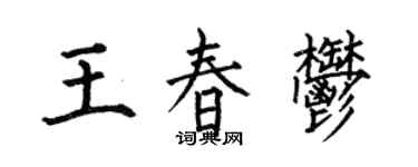 何伯昌王春郁楷書個性簽名怎么寫