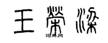 曾慶福王榮梁篆書個性簽名怎么寫