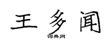 袁強王多聞楷書個性簽名怎么寫