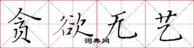 黃華生貪慾無藝楷書怎么寫