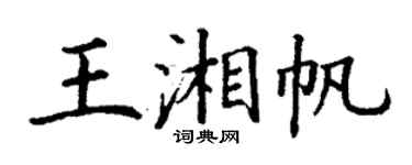 丁謙王湘帆楷書個性簽名怎么寫