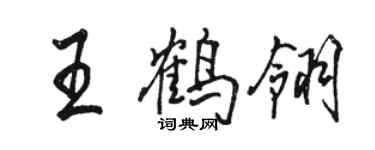 駱恆光王鶴翎行書個性簽名怎么寫