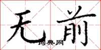 丁謙無前楷書怎么寫