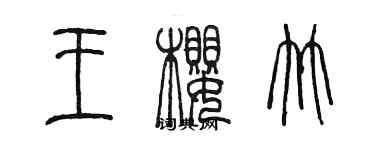 陳墨王櫻竹篆書個性簽名怎么寫