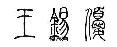 陳墨王錫優篆書個性簽名怎么寫