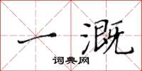 黃華生一溉楷書怎么寫