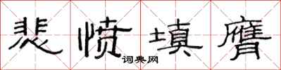 范連陞悲憤填膺隸書怎么寫