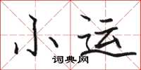 駱恆光小運楷書怎么寫