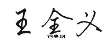 駱恆光王全義行書個性簽名怎么寫