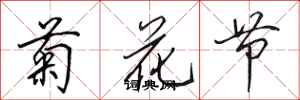 田英章菊花節行書怎么寫