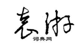 曾慶福袁游草書個性簽名怎么寫