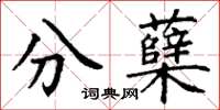 丁謙分櫱楷書怎么寫