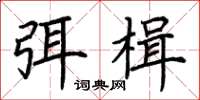 荊霄鵬弭楫楷書怎么寫