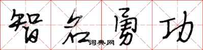 段相林智名勇功行書怎么寫