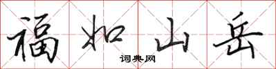 田英章福如山嶽行書怎么寫