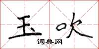 侯登峰玉吹楷書怎么寫