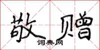 侯登峰敬贈楷書怎么寫