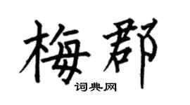 何伯昌梅郡楷書個性簽名怎么寫