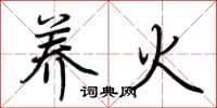 荊霄鵬養火行書怎么寫