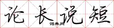 荊霄鵬論長說短行書怎么寫