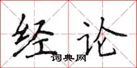 侯登峰經論楷書怎么寫