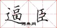 田英章逼臣楷書怎么寫