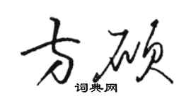 駱恆光方碩草書個性簽名怎么寫
