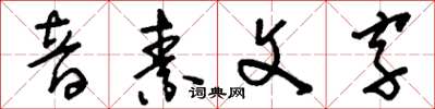 劉少英音素文字草書怎么寫