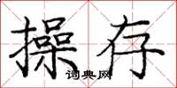 龐中華操存楷書怎么寫