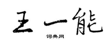 曾慶福王一能行書個性簽名怎么寫