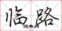 荊霄鵬臨路行書怎么寫