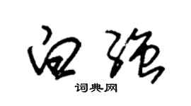 朱錫榮白強草書個性簽名怎么寫