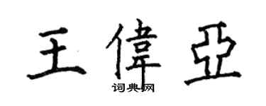何伯昌王偉亞楷書個性簽名怎么寫