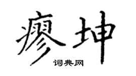 丁謙廖坤楷書個性簽名怎么寫