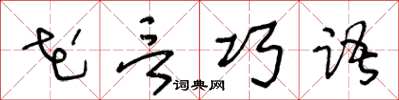 王冬齡花言巧語草書怎么寫