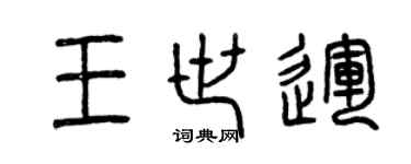 曾慶福王世運篆書個性簽名怎么寫