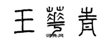 曾慶福王華青篆書個性簽名怎么寫