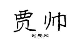 袁強賈帥楷書個性簽名怎么寫