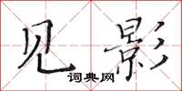 黃華生見影楷書怎么寫