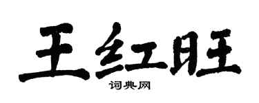 翁闓運王紅旺楷書個性簽名怎么寫